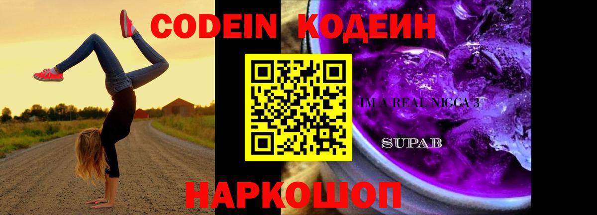 Кодеиновый сироп Lean напиток Lean (лин)  Кодеин Purple Drank  где продают   Вход с VPN  Губкинский 